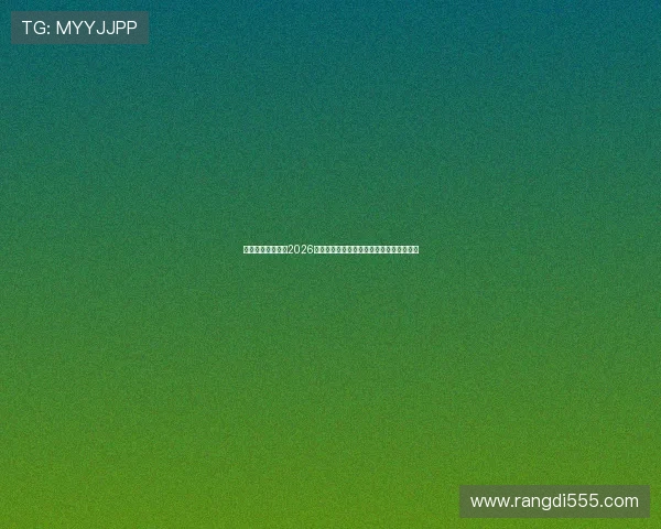 万赢娱乐深度解读2026年世界杯热门球队战术策略与明星球员表现