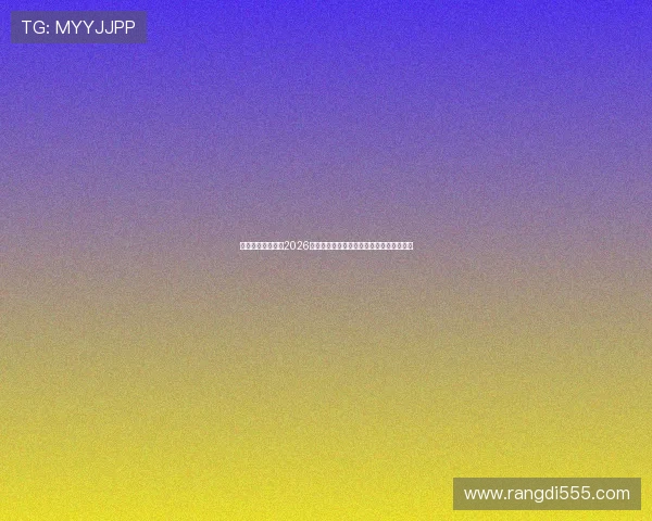 米兰体育链接解读2026年世界杯热门球队战术分析与夺冠概率预测